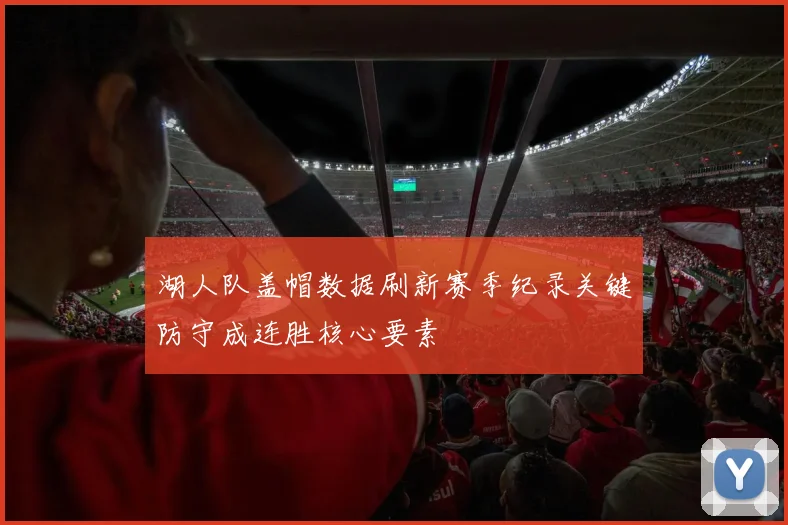湖人队盖帽数据刷新赛季纪录关键防守成连胜核心要素
