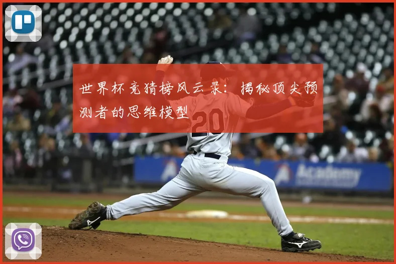 世界杯竞猜榜风云录:揭秘顶尖预测者的思维模型