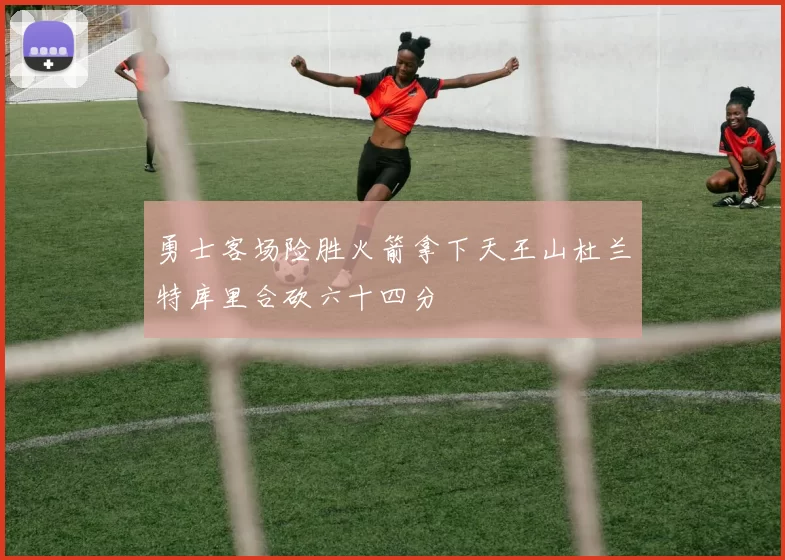 勇士客场险胜火箭拿下天王山杜兰特库里合砍六十四分