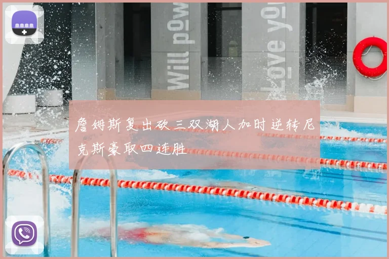 詹姆斯复出砍三双湖人加时逆转尼克斯豪取四连胜