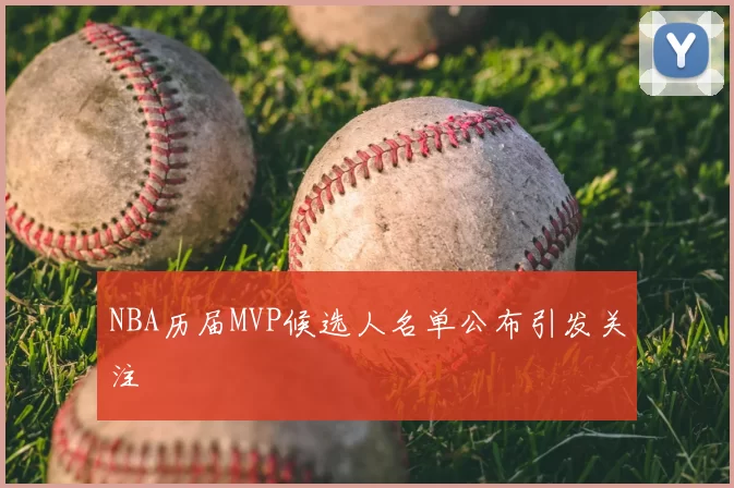 NBA历届MVP候选人名单公布引发关注