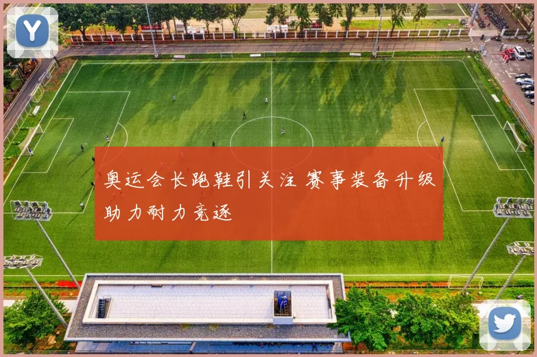 奥运会长跑鞋引关注 赛事装备升级助力耐力竞逐