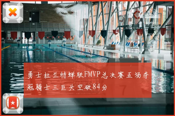 勇士杜兰特蝉联FMVP总决赛五场夺冠骑士三巨头空砍84分