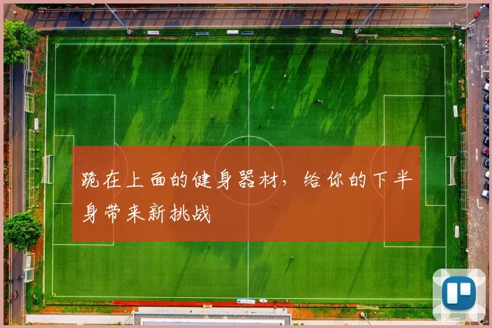 跪在上面的健身器材，给你的下半身带来新挑战