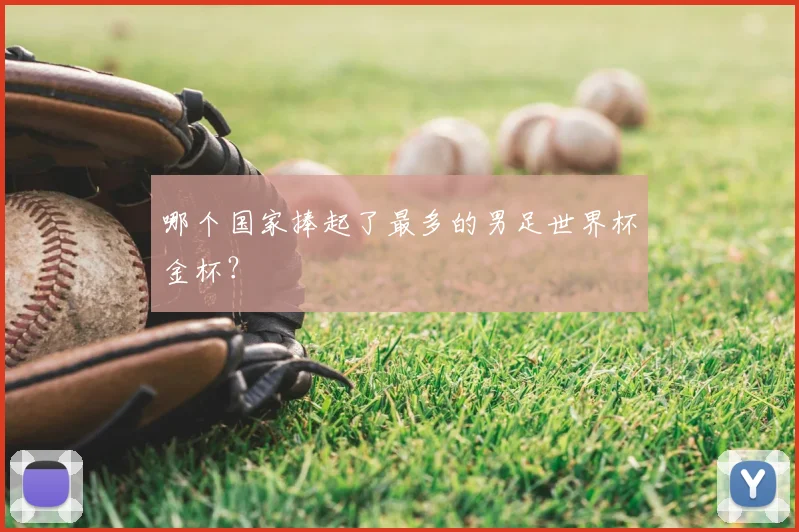 哪个国家捧起了最多的男足世界杯金杯？