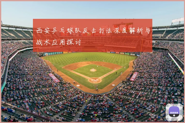 西安乒乓球队反击打法深度解析与战术应用探讨
