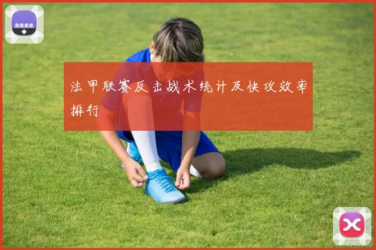 法甲联赛反击战术统计及快攻效率排行